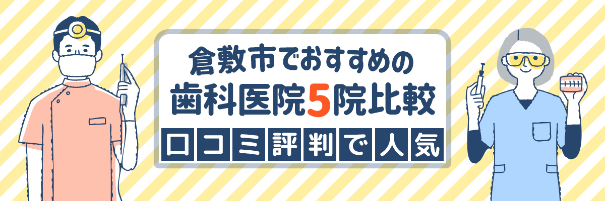 倉敷市でおすすめの歯科医院5院比較｜口コミ評判で人気