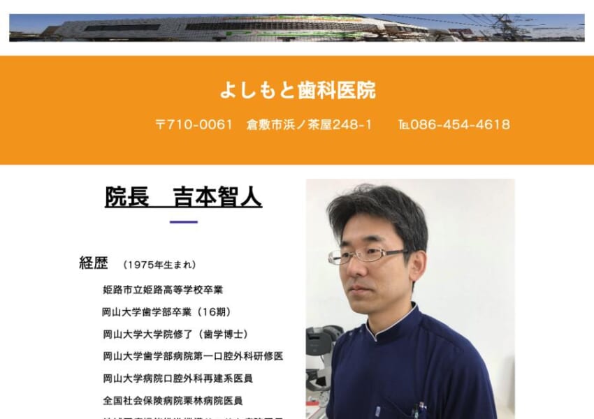 地域密着型の医療で患者さんに寄り添い快適なの歯科治療を提供し続ける「よしもと歯科医院」