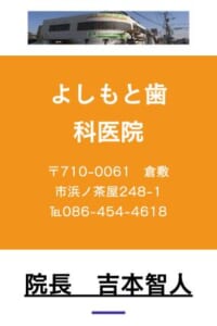 地域密着型の医療で患者さんに寄り添い快適なの歯科治療を提供し続ける「よしもと歯科医院」